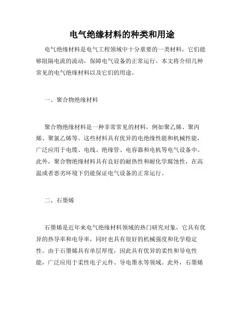 电气绝缘材料的种类和用途