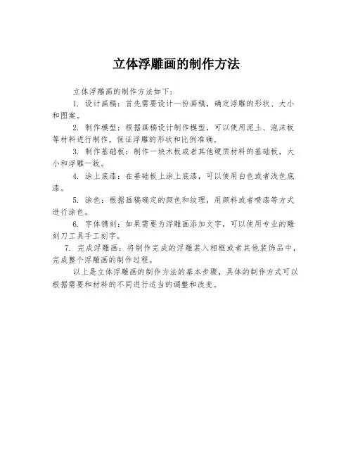 立体浮雕画的制作方法