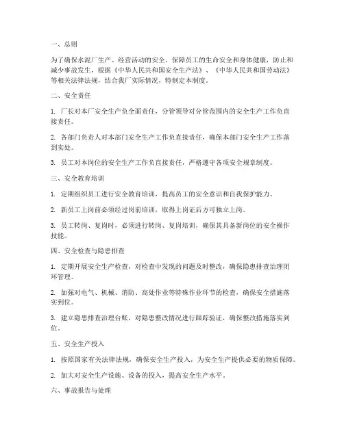 水泥厂安全管理制度