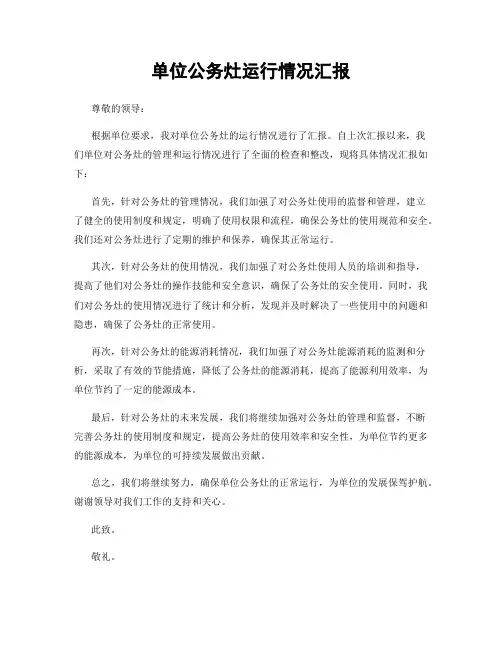 单位公务灶运行情况汇报
