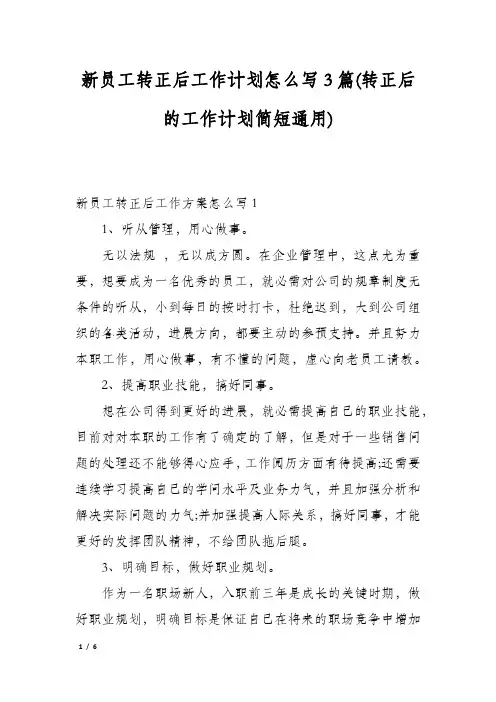 新员工转正后工作计划怎么写3篇(转正后的工作计划简短通用)