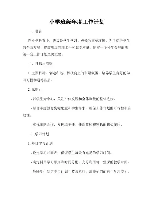 小学班级年度工作计划