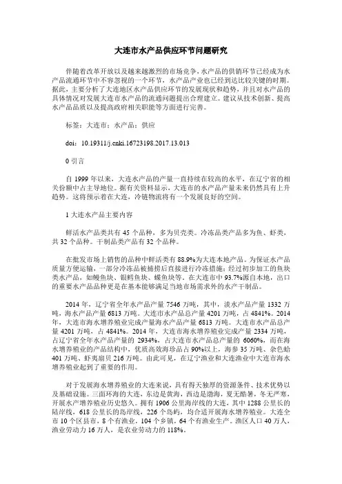 大连市水产品供应环节问题研究
