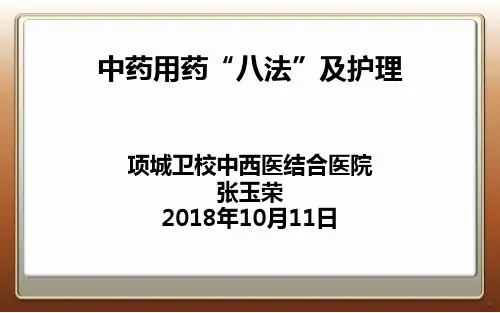 中药用药“八法”及护理PPT课件