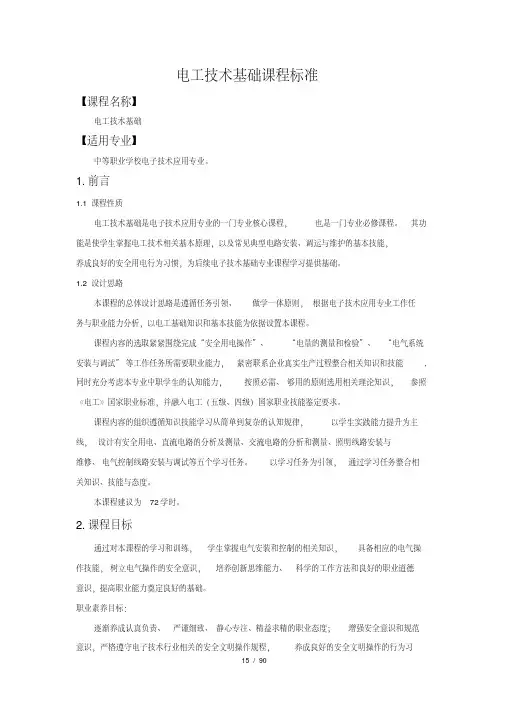 电工技术基础课程标准-电子技术应用专业