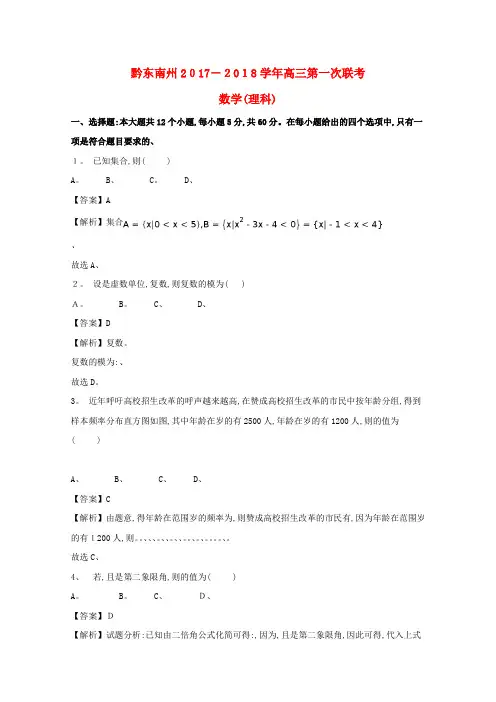 高三数学上学期第一次联考试题理(含解析)