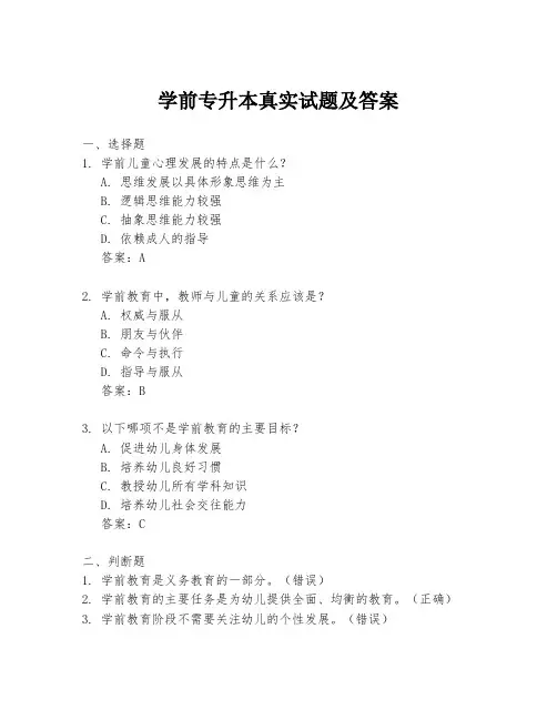 学前专升本真实试题及答案
