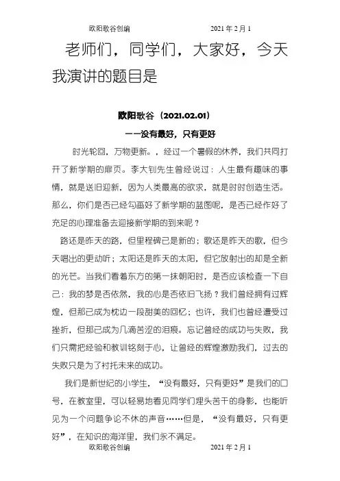 小学生升旗仪式演讲稿之欧阳歌谷创编