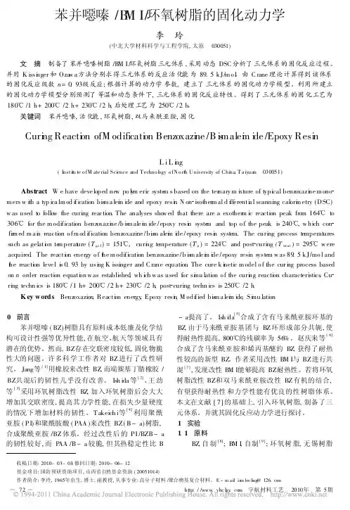 苯并恶嗪_BMI_环氧树脂的固化动力学