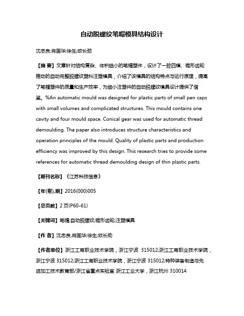 自动脱螺纹笔帽模具结构设计