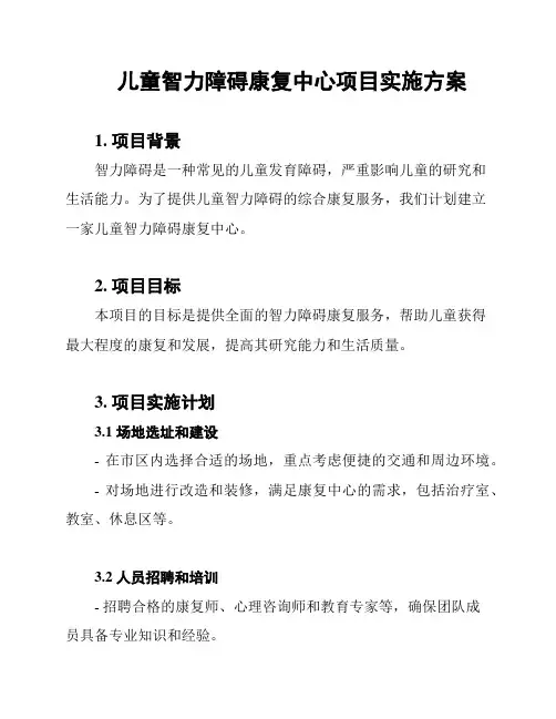 儿童智力障碍康复中心项目实施方案