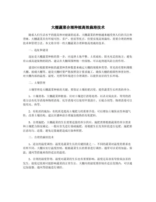 大棚蔬菜合理种植高效栽培技术