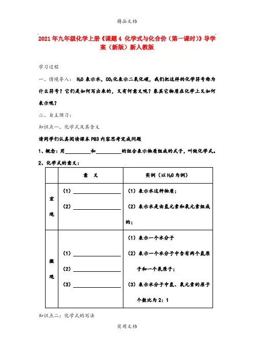 2021年九年级化学上册《课题4 化学式与化合价(第一课时)》导学案(新版)新人教版