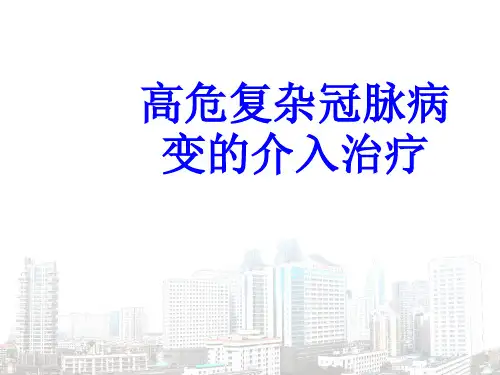 高危复杂冠脉病变的介入治疗PPT培训课件