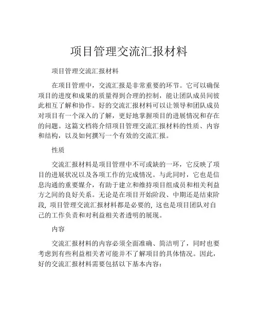项目管理交流汇报材料