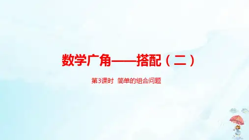 三年级下册数学广角—搭配(二)人教新课标(21张PPT)