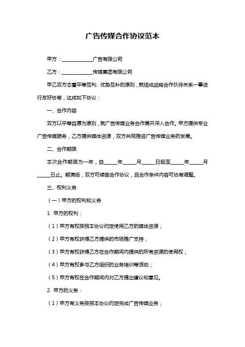 广告传媒合作协议范本