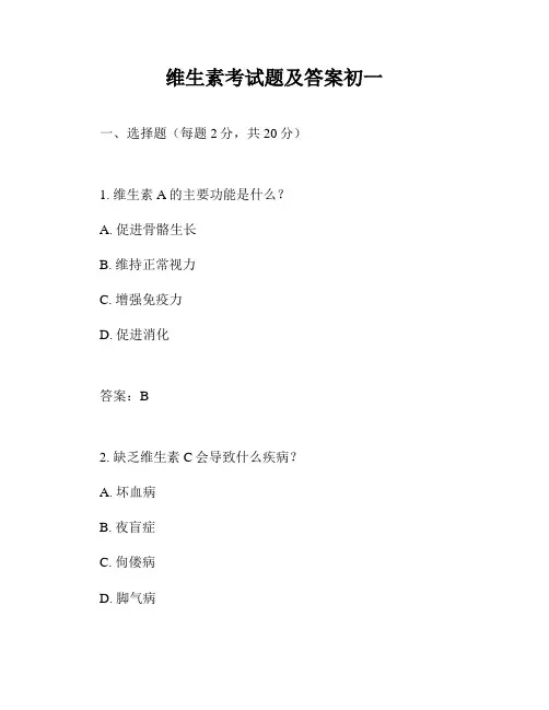 维生素考试题及答案初一