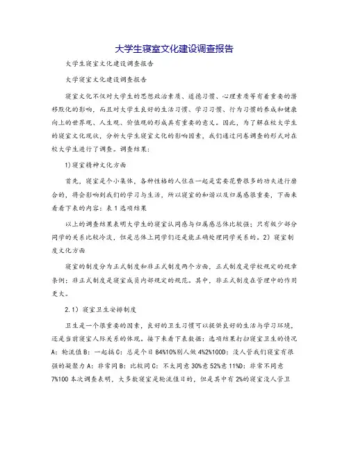 大学生寝室文化建设调查报告