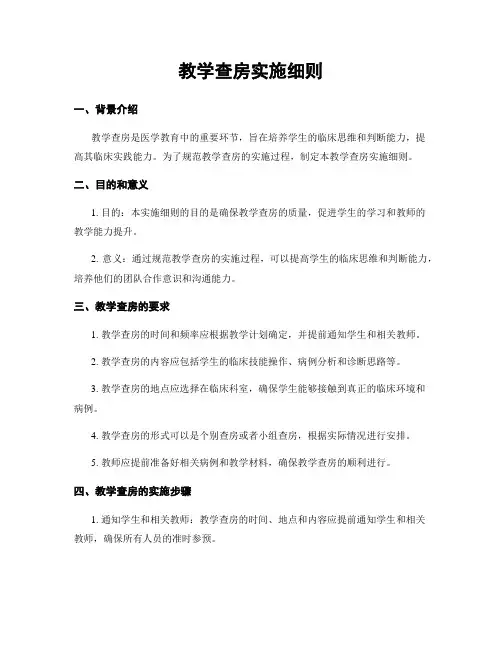 教学查房实施细则