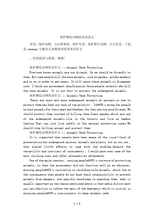 保护濒危动物的英语范文