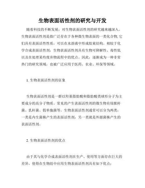生物表面活性剂的研究与开发