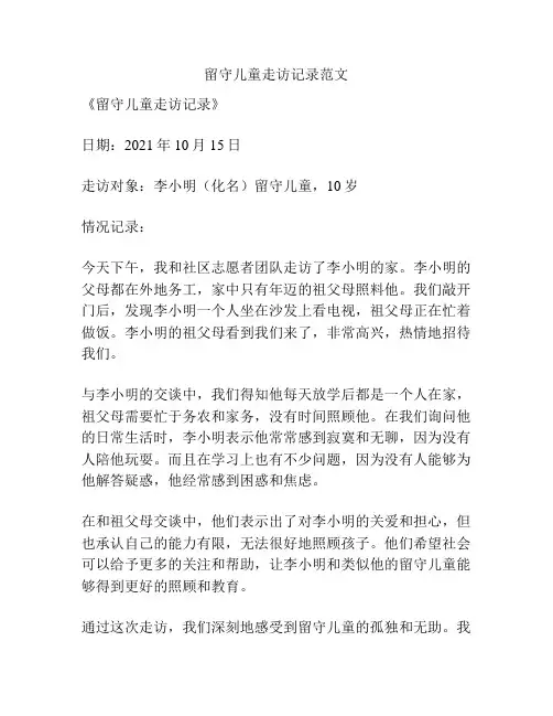 留守儿童走访记录范文