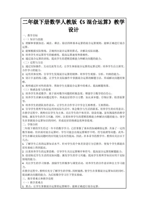 二年级下册数学人教版《5混合运算》教学设计