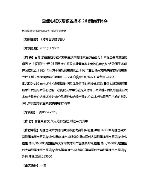 重症心脏双瓣膜置换术26例治疗体会