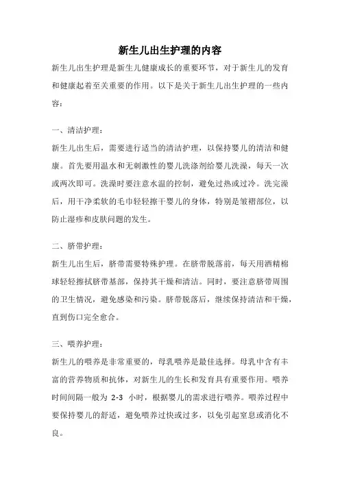 新生儿出生护理的内容