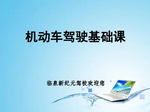 科目一理论学习PPT(1)分析