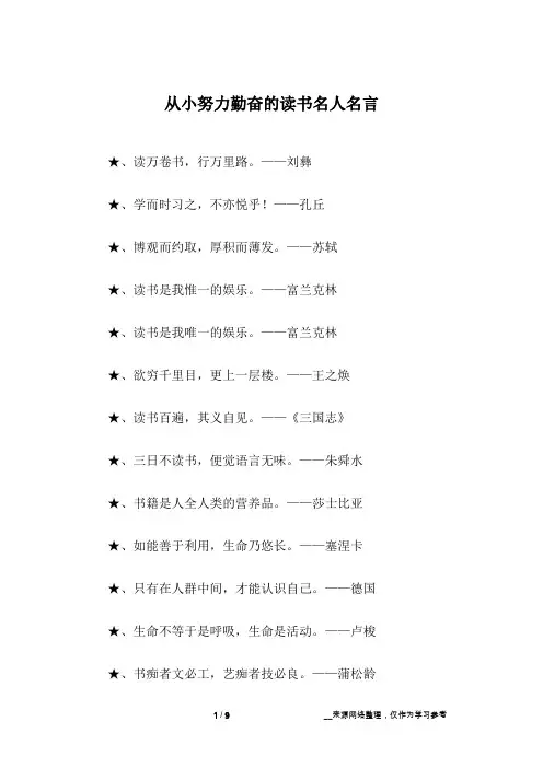 从小努力勤奋的读书名人名言