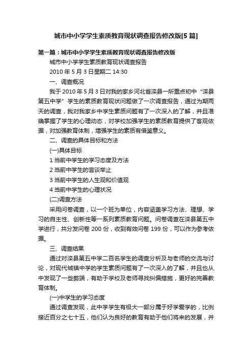 城市中小学学生素质教育现状调查报告修改版[5篇]