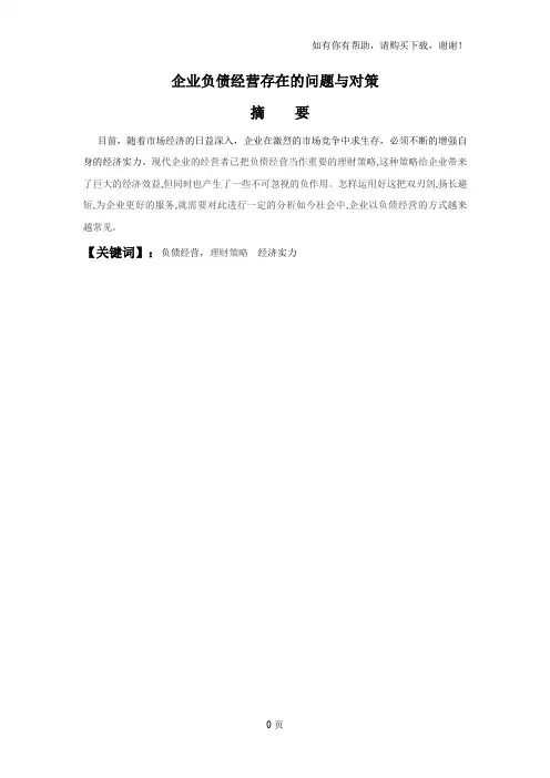 企业负债经营存在的问题与对策