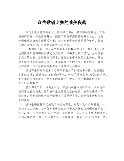 宣传歌唱比赛的唯美段落