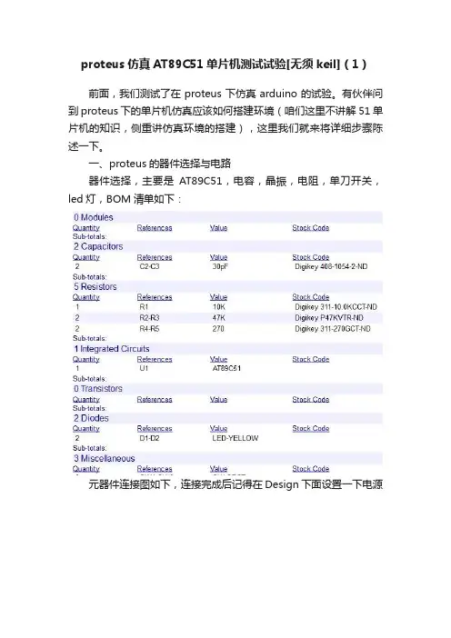 proteus仿真AT89C51单片机测试试验[无须keil]（1）