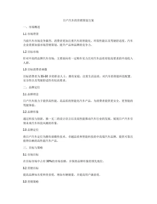 日产汽车的营销策划方案