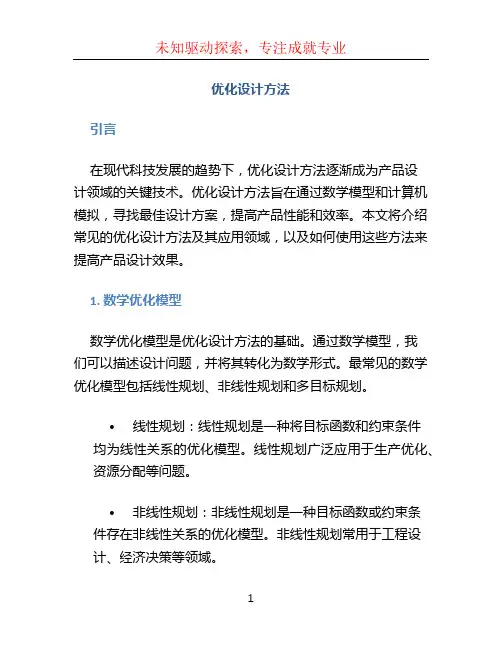 优化设计方法