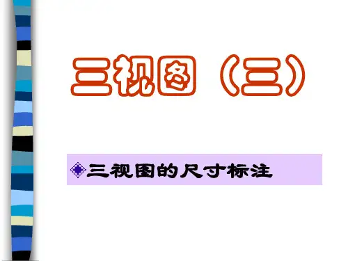 .三视图尺寸标注