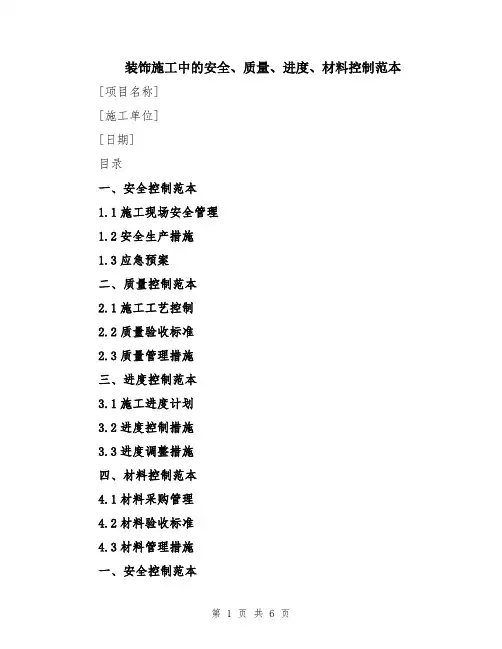 装饰施工中的安全、质量、进度、材料控制范本