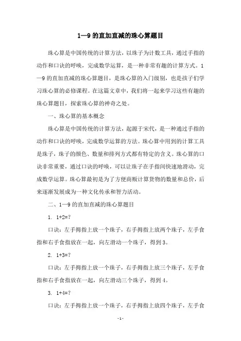 1—9的直加直减的珠心算题目