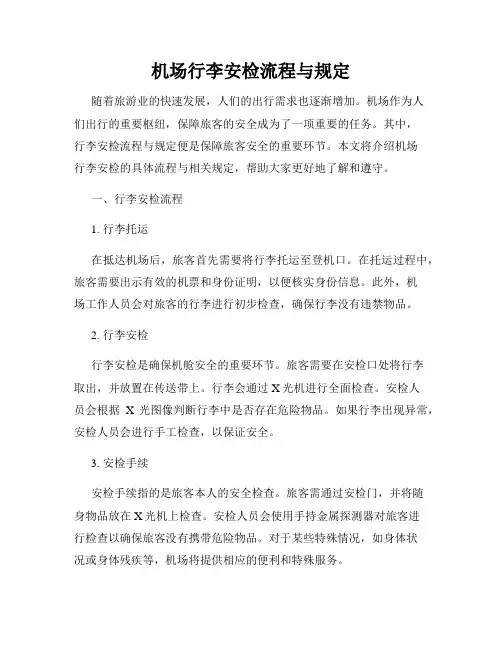 机场行李安检流程与规定