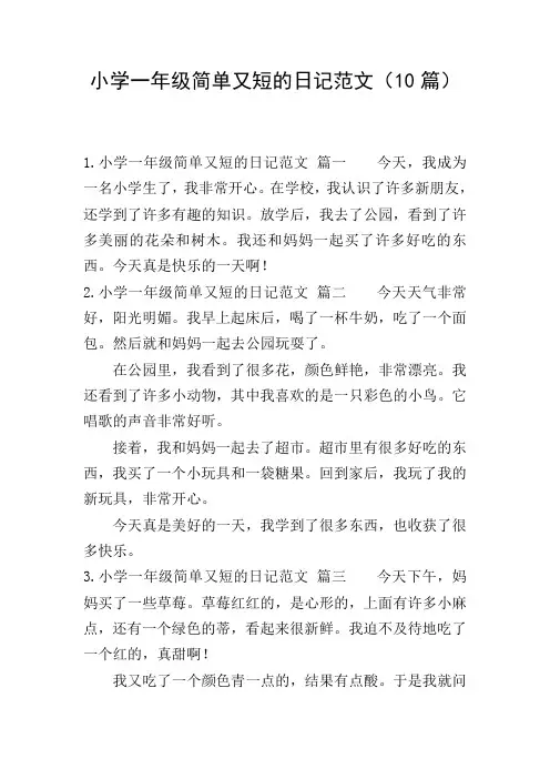 小学一年级简单又短的日记范文(10篇)