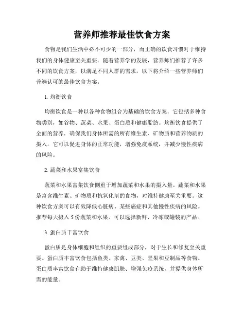 营养师推荐最佳饮食方案
