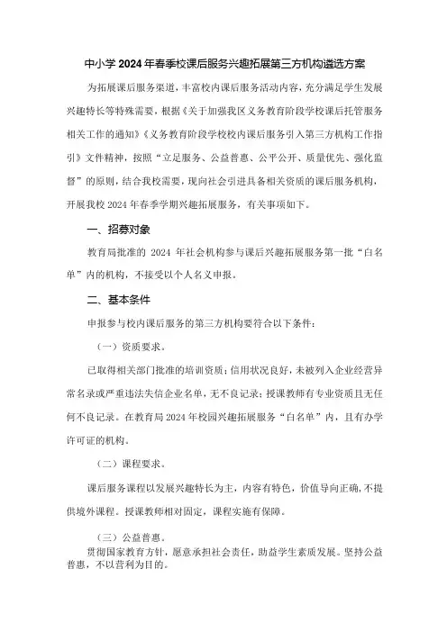 中小学2024年春季校课后服务兴趣拓展第三方机构遴选方案