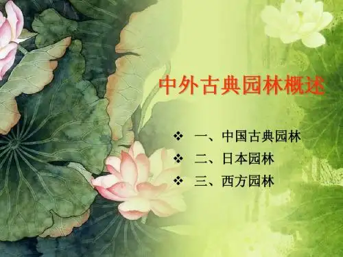 01中外古典园林概述new