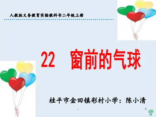 窗前的气球PPT课件
