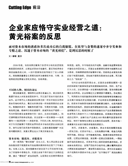 企业家应恪守实业经营之道：黄光裕案的反思