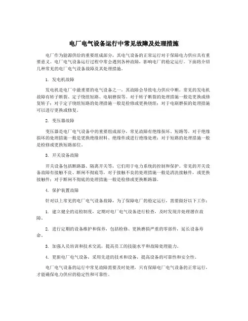 电厂电气设备运行中常见故障及处理措施