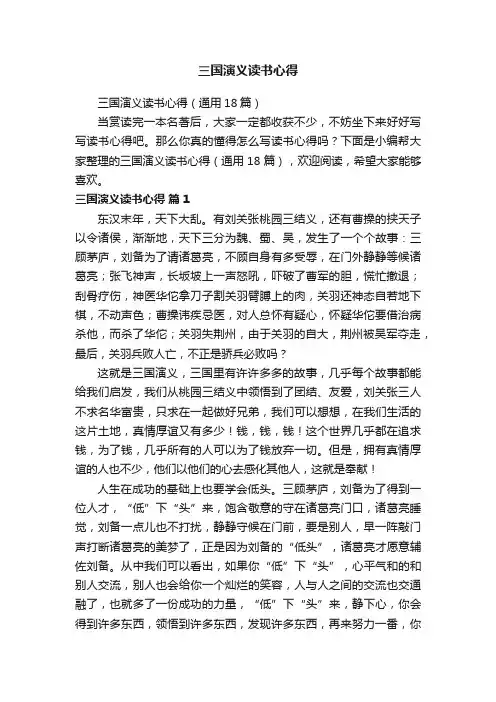 三国演义读书心得（通用18篇）